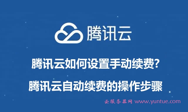 腾讯云如何设置手动续费?腾讯云自动续费的操作步骤(图1) 腾讯云如何设置手动续费?腾讯云自动续费的操作步骤(图1)