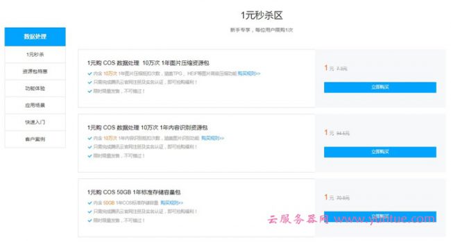 腾讯云对象存储COS数据处理专场：特惠1元秒杀10万次资源包(图2)