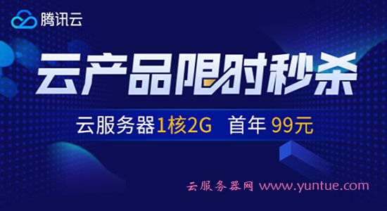 腾讯云最新优惠活动：腾讯云优惠券(代金券)领取(图1)