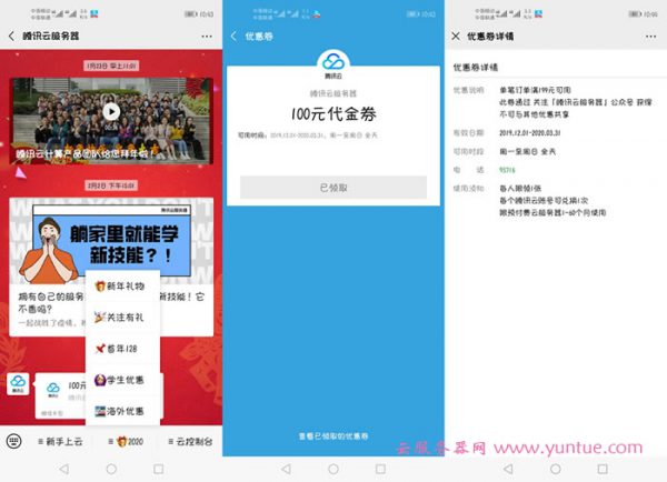 腾讯云新老用户领取100元代金券：关注腾讯云服务器公众号即可领取(图1)
