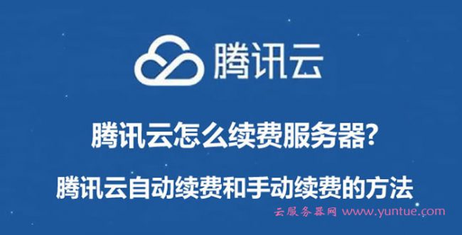 腾讯云怎么续费服务器?腾讯云自动续费和手动续费的方法(图1)