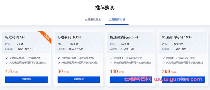 腾讯云：云直播流量包100G仅26元/年起，云直播转码时长5小时低至4.6元/年起(图3)