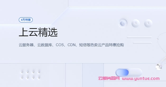 腾讯云精选爆品秒杀活动:2核2G3M 10元/月起(图1) 腾讯云精选爆品秒杀活动:2核2G3M 10元/月起(图1)