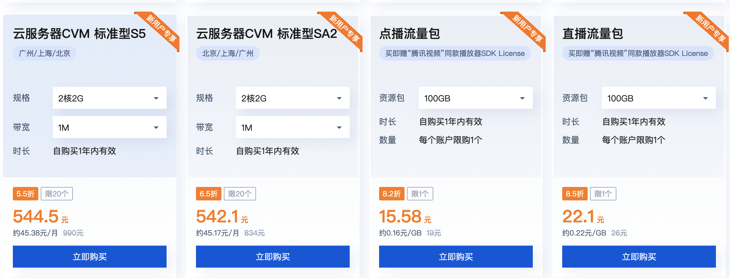 腾讯云服务器2核2G、2核4G、4核8G、8核16G、16核32G配置价格表(图2) 腾讯云服务器2核2G、2核4G、4核8G、8核16G、16核32G配置价格表