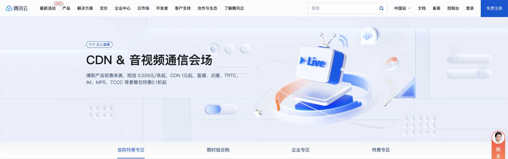 2023年腾讯云双11 CDN/短信/视频云/通信产品优惠活动价格汇总