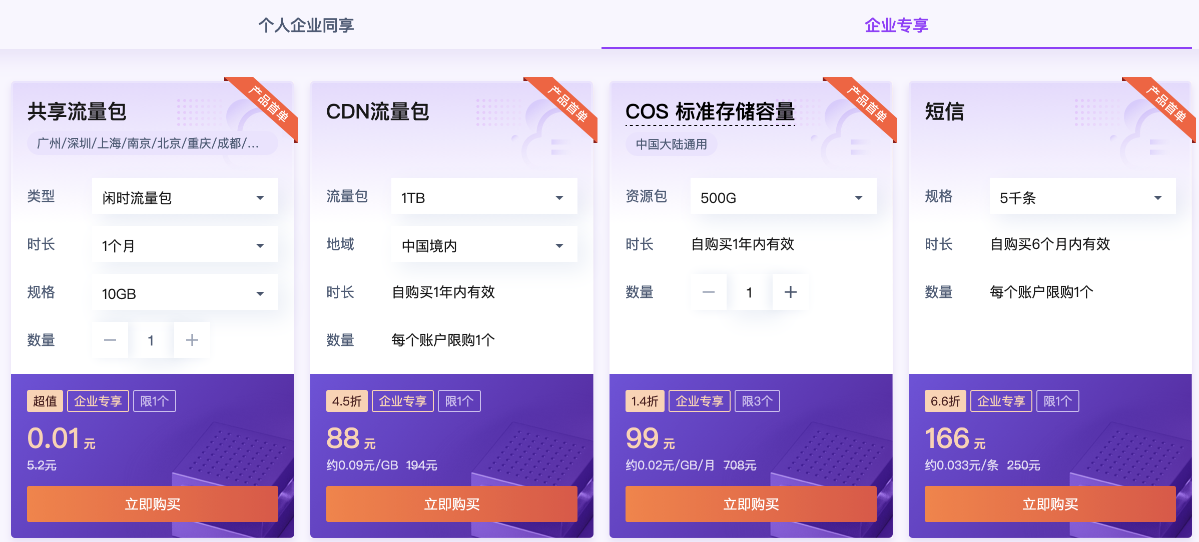 腾讯云优惠,服务器元起,云产品1元起,首购0.01元起(图9) 腾讯云优惠,服务器元起,云产品1元起,首购0.01元起