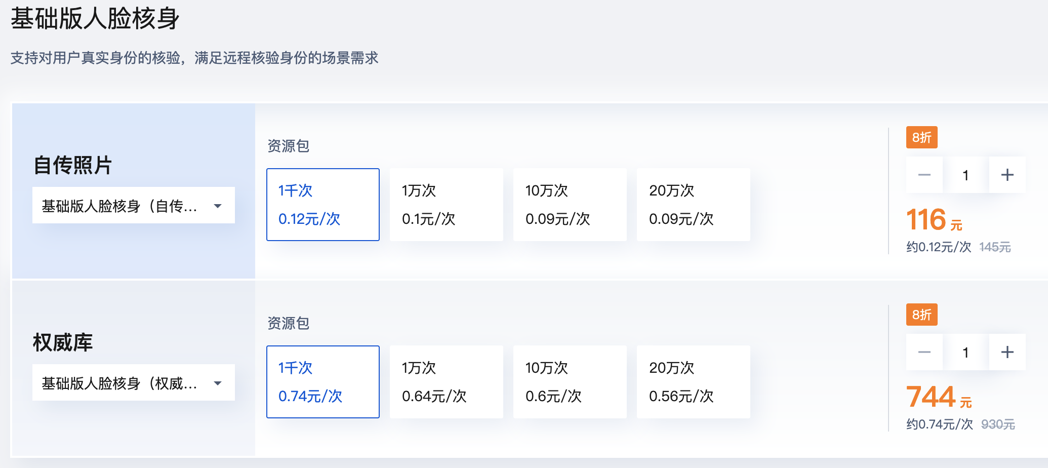 腾讯云:人脸核身2折起,实名验证0.01元/次!(图3) 腾讯云:人脸核身2折起,实名验证0.01元/次!