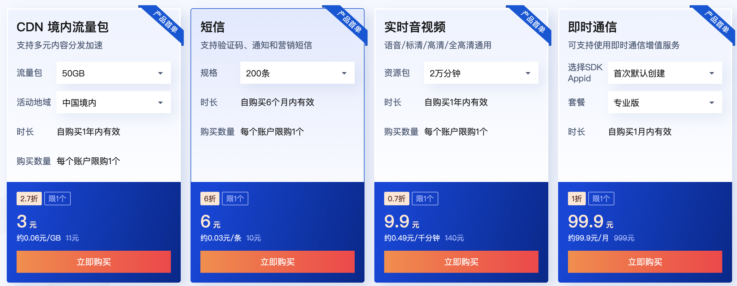 腾讯云：CDN0.06元/GB起，短信0.03元/条起！