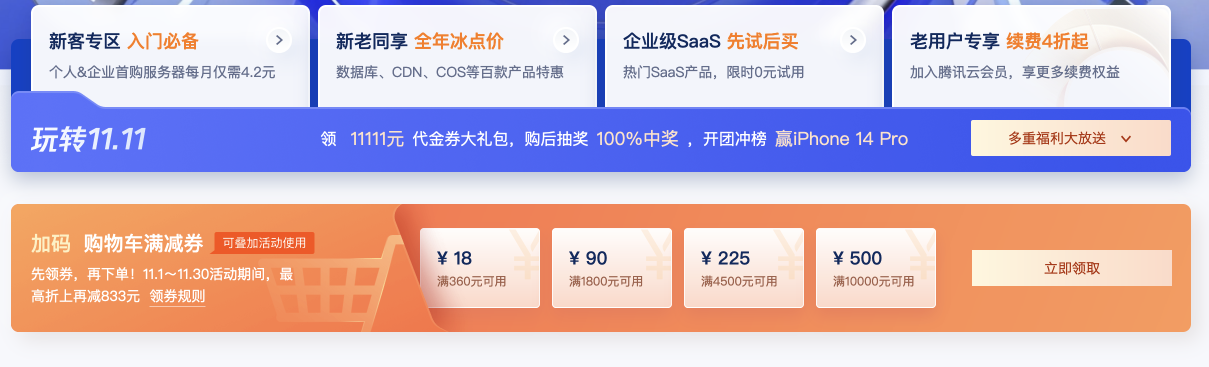 2023年双11腾讯云有哪些优惠活动？腾讯云双11活动汇总