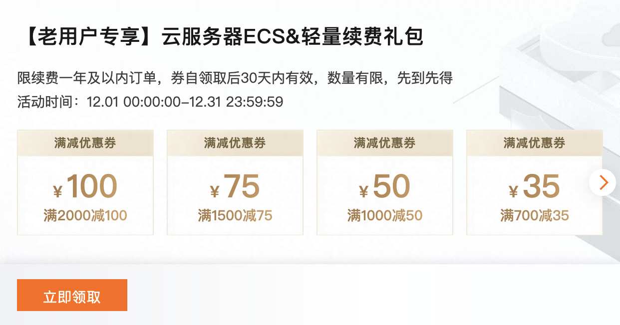 阿里云老用户专享活动：领云服务器ECS&轻量续费礼包！