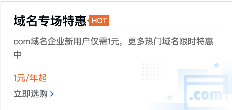 腾讯云域名专场特惠，企业新用户.com 1元/首年