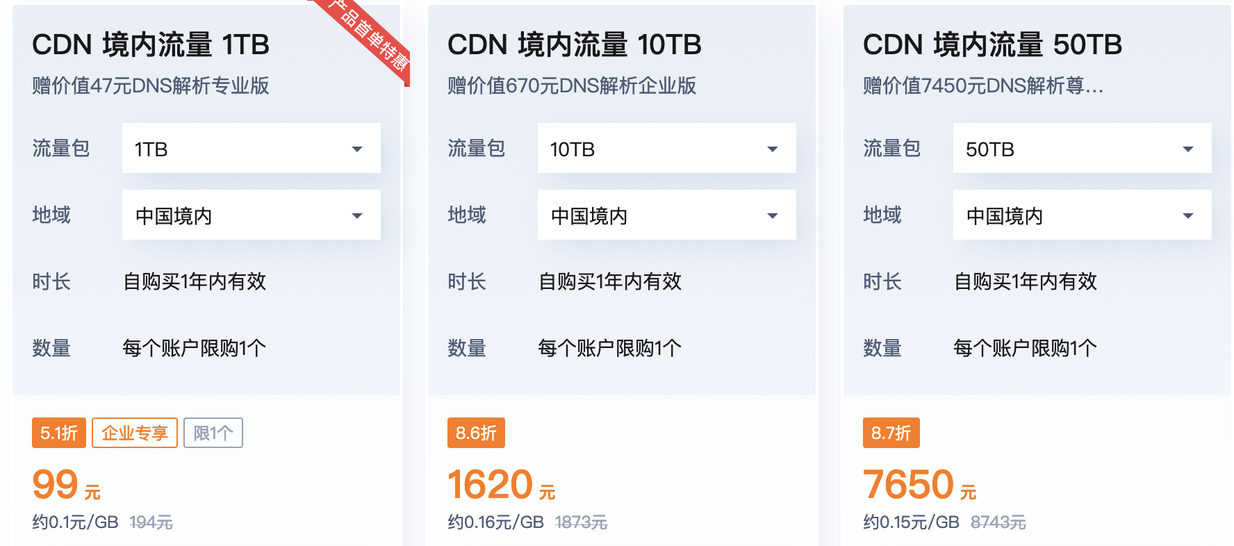 腾讯云：为网站提速，购CDN流量包送DNS解析