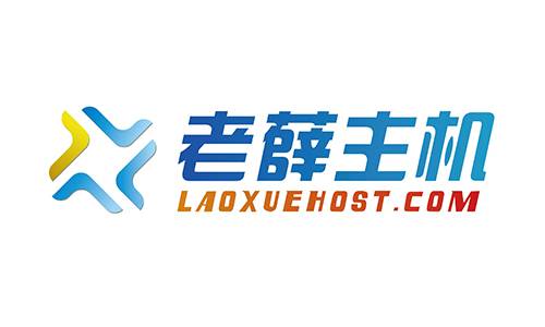 老薛主机评测：老薛主机怎么样？好不好用？