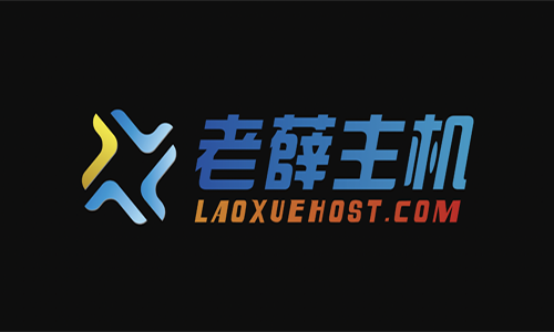 老薛主机：香港虚拟服务器，88元1年，每月送10GB流量！