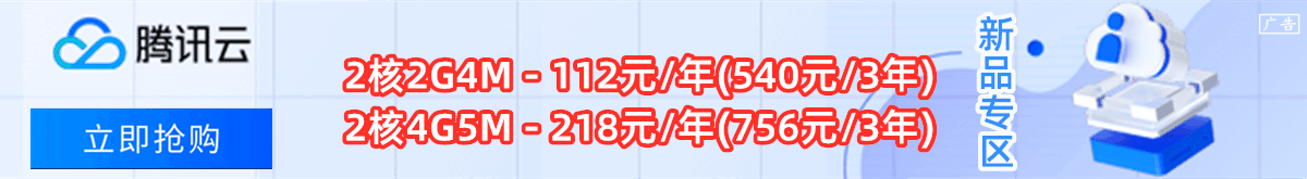 2023年腾讯云双十一服务器活动，2核 4G 5M 60GB SSD盘，1000GB月流量，仅100元/1年(图1)