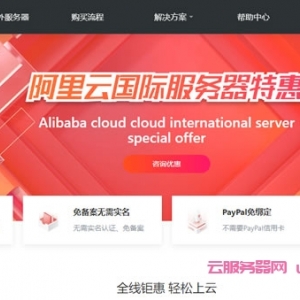 阿里云国际官方服务器匿名开通账号，免手续费代充值，可提供技术指导