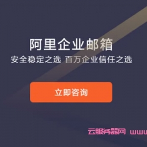 如何用阿里云邮箱?如何注册阿里云个人邮箱?