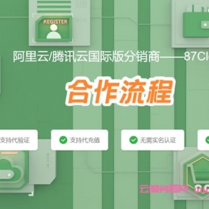 阿里云国际版注册账号免备案，支持USDT等多外币，购买享受价格折扣