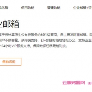 阿里企业邮箱多少钱一年?阿里邮箱企业版价格费用标准