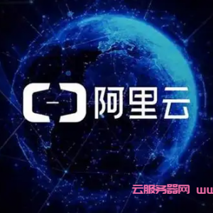 阿里云国际站与阿里云国内站云服务器有什么区别?