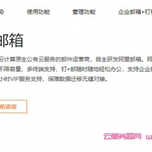 阿里云企业邮箱收费标准一年价格(免费版/标准版/尊享版/集团版)