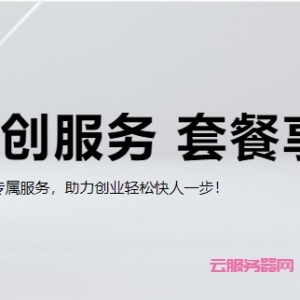 阿里云：企业初创服务巨划算!域名套餐特惠2.8折起,.com域名+云速成美站仅162元