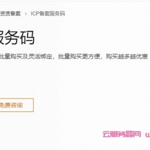 什么是阿里云ICP备案服务码?怎么购买ICP备案服务码使用?
