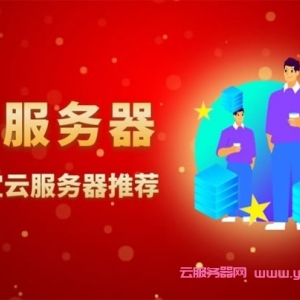 2022年3月建站便宜云服务器推荐：阿里云1核2G/年38元;腾讯云2核2G4M仅40元/年起