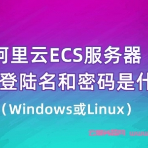 阿里云服务器ECS登录用户名是什么?系统不同默认账号也不同