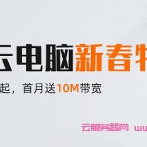 阿里云无影云电脑新春特惠活动：云桌面低至1元起，首月送10M带宽