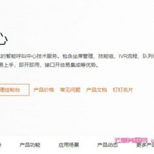 阿里云呼叫中心好用吗?阿里云呼叫中心价格多少钱?