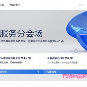 阿里云中小企业应用服务分会场：云上公司注册1元起，商标注册低至280元