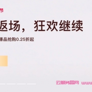 阿里云双11返场活动：2核4G轻量服务器仅204元/3年;ECS云服务器低至174元/3年