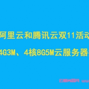 阿里云和腾讯云双11活动：2核4G3M、4核8G5M云服务器推荐