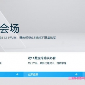 阿里云双11数据库会场：MySQL/Redis限量抢购11.11元/年,爆款规格6.5折起