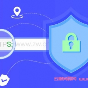 阿里云、腾讯云、百度云、Let’s Encrypt和CloudFlare免费SSL证书(https网站)申请介绍