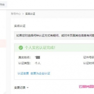 阿里云个人账号实名认证和企业账号实名认证的区别