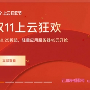 阿里云：双11活动,5M带宽轻量应用服务器仅58元+登录可抽机械键盘