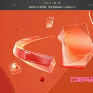 2021阿里云双11攻略：云服务器低至0.4折,2核4G5M仅68元/年