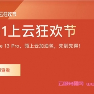 2021阿里云双十一活动：云服务器配置及价格汇总