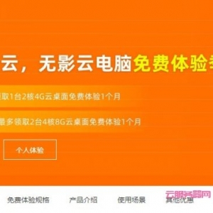 阿里云：金秋上云季,无影云电脑云桌面免费体验1个月,新老用户同享