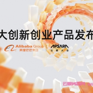 阿里云发布7款创新创业产品 全面助力中小创业企业成长