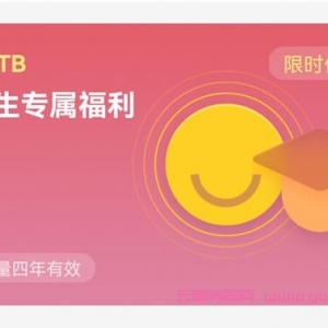 阿里云盘扩容新福利：学生专属福利，1T存储空间四年有效