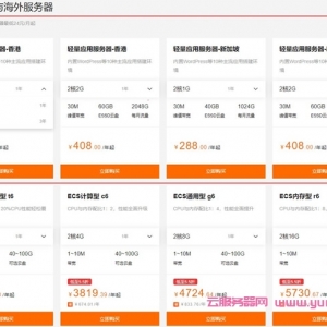 阿里云香港/新加坡海外服务器：低至24元/月起,可选购1年和3年