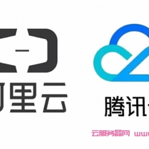 国内云服务器哪个好?为什么都选阿里云和腾讯云服务器?