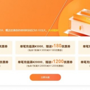 阿里云2021金秋上云活动：季充值返券，最高返1800元优惠券