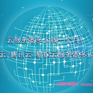 云服务器多少钱一个月?阿里云/腾讯云/易探云服务器多少钱?