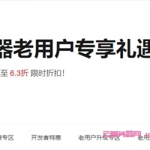 阿里云老用户享受新用户攻略：阿里云老用户不能购买活动的解决方法
