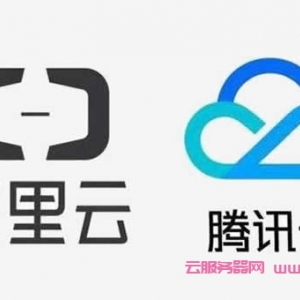 腾讯云和阿里云服务器哪个好?腾讯云服务器和阿里云服务器对比