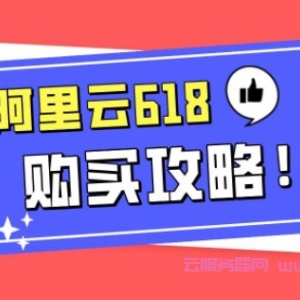 2021阿里云618特惠购买攻略：优惠券、爆品秒杀、购物车满减